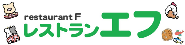 レストランエフ
