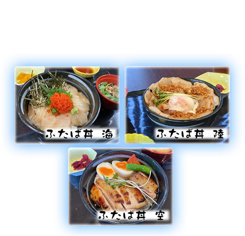 レストランエフで笑顔をお届け。 エフのオリジナル「ふたば丼」をはじめ、さまざまな時間を是非、レストランエフで。
