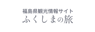 福島県観光情報サイト「ふくしまの旅」