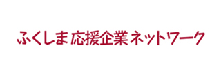 ふくしま応援企業ネットワーク