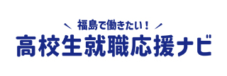 高校生就職応援ナビ