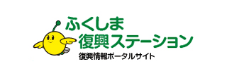ふくしま復興ステーション
