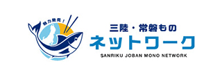 魅力発見！三陸・常磐ものネットワーク